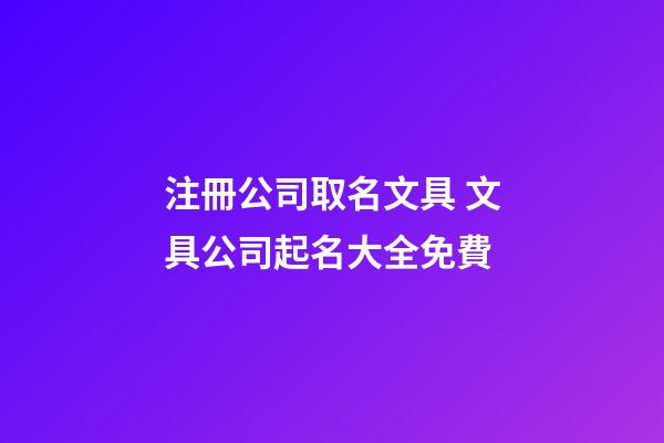 注冊公司取名文具 文具公司起名大全免費-第1張-公司起名-玄機派